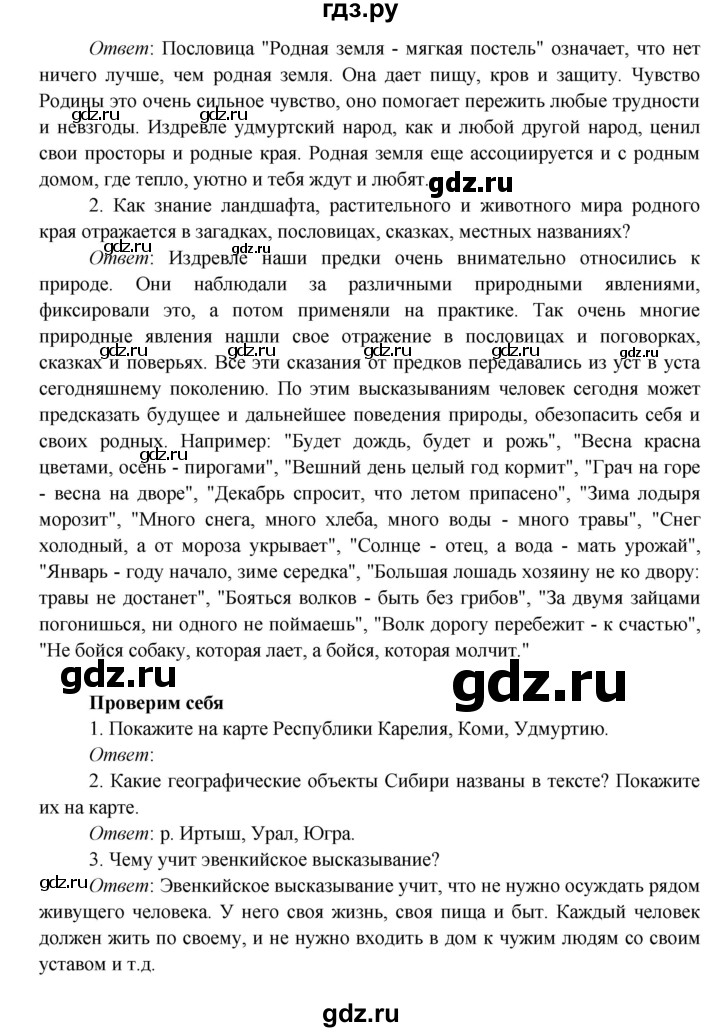 ГДЗ по окружающему миру 4 класс Плешаков   часть 1. страница - 105, Решебник 2016 №1