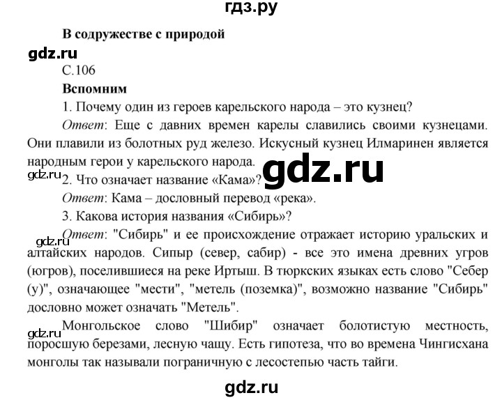 ГДЗ по окружающему миру 4 класс Плешаков   часть 1. страница - 106, Решебник 2016 №1