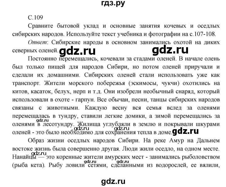 ГДЗ по окружающему миру 4 класс Плешаков   часть 1. страница - 109, Решебник 2016 №1