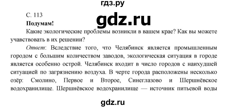 ГДЗ по окружающему миру 4 класс Плешаков   часть 1. страница - 113, Решебник 2016 №1