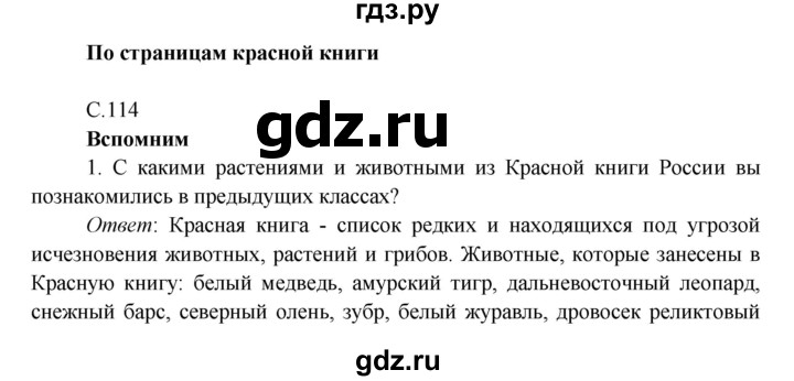 ГДЗ по окружающему миру 4 класс Плешаков   часть 1. страница - 114, Решебник 2016 №1