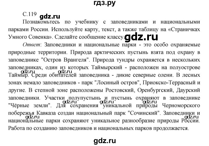 ГДЗ по окружающему миру 4 класс Плешаков   часть 1. страница - 119, Решебник 2016 №1
