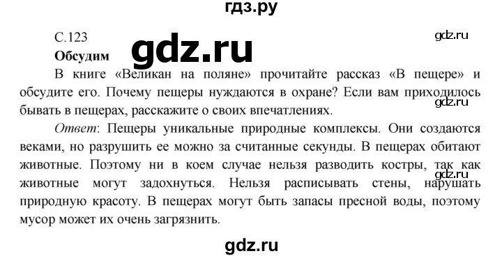ГДЗ по окружающему миру 4 класс Плешаков   часть 1. страница - 123, Решебник 2016 №1