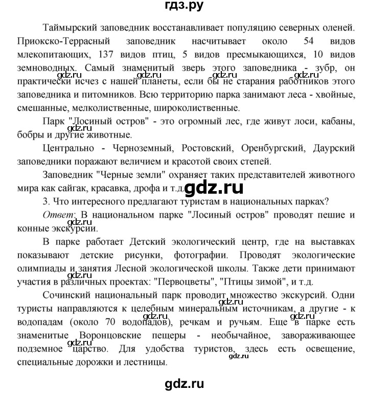 ГДЗ по окружающему миру 4 класс Плешаков   часть 1. страница - 123, Решебник 2016 №1