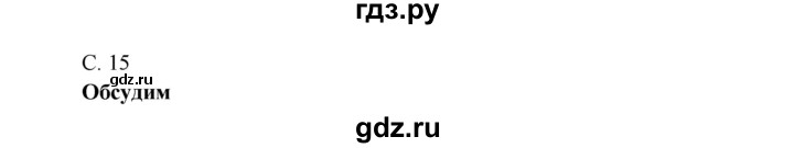 ГДЗ по окружающему миру 4 класс Плешаков   часть 1. страница - 15, Решебник 2016 №1