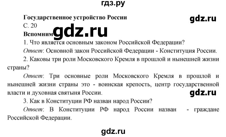 ГДЗ по окружающему миру 4 класс Плешаков   часть 1. страница - 20, Решебник 2016 №1