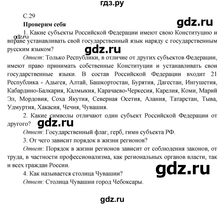 ГДЗ по окружающему миру 4 класс Плешаков   часть 1. страница - 29, Решебник 2016 №1