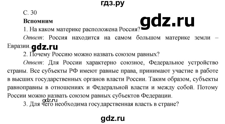 ГДЗ по окружающему миру 4 класс Плешаков   часть 1. страница - 30, Решебник 2016 №1
