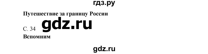 ГДЗ по окружающему миру 4 класс Плешаков   часть 1. страница - 34, Решебник 2016 №1