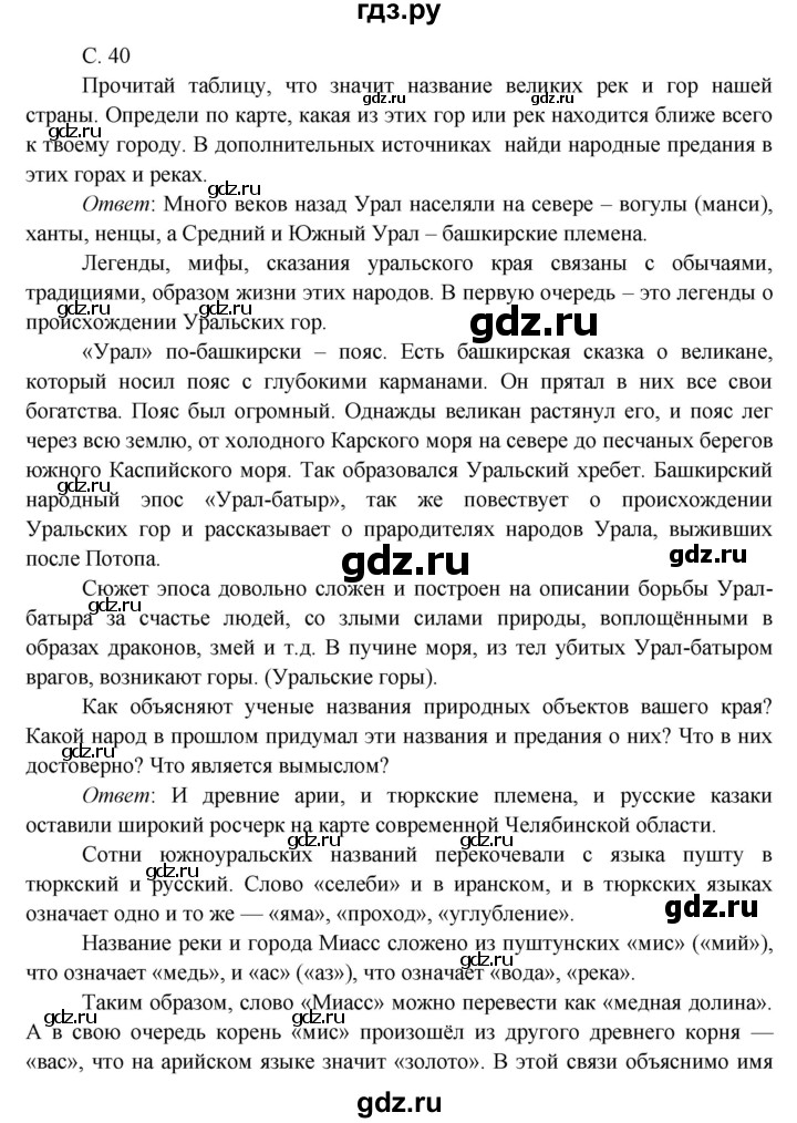 ГДЗ по окружающему миру 4 класс Плешаков   часть 1. страница - 40, Решебник 2016 №1