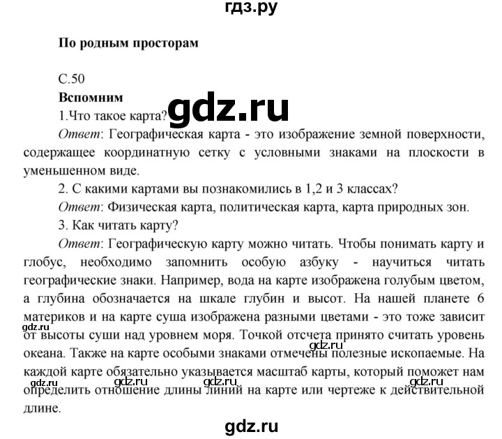 ГДЗ по окружающему миру 4 класс Плешаков   часть 1. страница - 50, Решебник 2016 №1