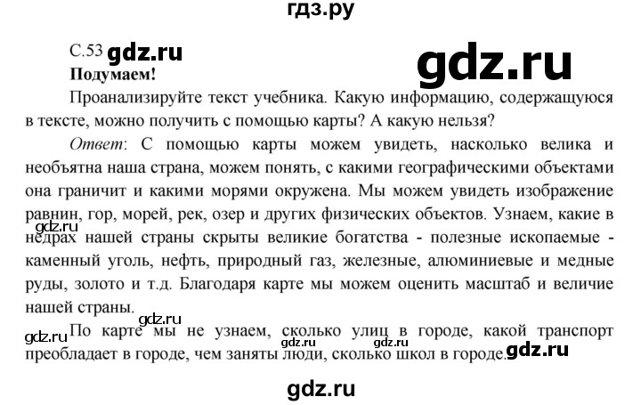 ГДЗ по окружающему миру 4 класс Плешаков   часть 1. страница - 53, Решебник 2016 №1