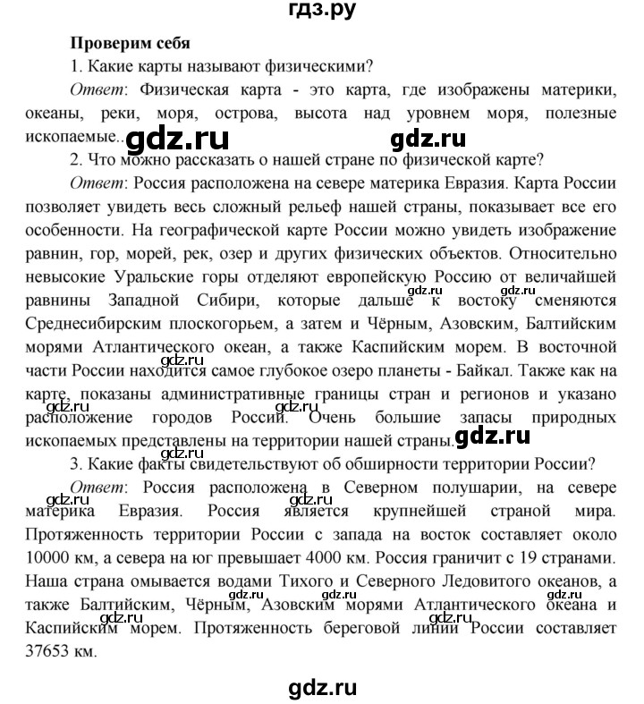 ГДЗ по окружающему миру 4 класс Плешаков   часть 1. страница - 53, Решебник 2016 №1
