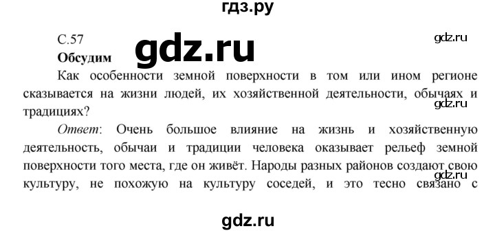 ГДЗ по окружающему миру 4 класс Плешаков   часть 1. страница - 57, Решебник 2016 №1