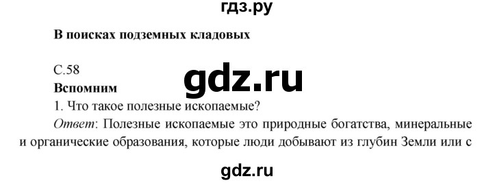 ГДЗ по окружающему миру 4 класс Плешаков   часть 1. страница - 58, Решебник 2016 №1