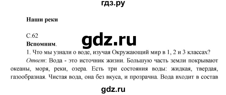 ГДЗ по окружающему миру 4 класс Плешаков   часть 1. страница - 62, Решебник 2016 №1