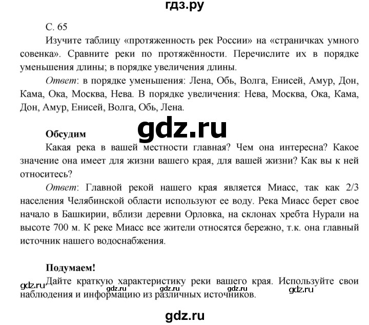 ГДЗ по окружающему миру 4 класс Плешаков   часть 1. страница - 65, Решебник 2016 №1