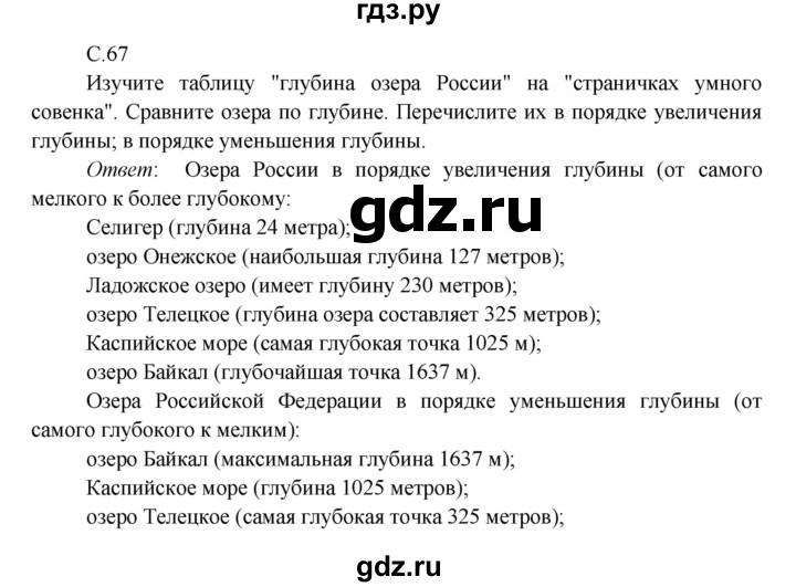 ГДЗ по окружающему миру 4 класс Плешаков   часть 1. страница - 67, Решебник 2016 №1