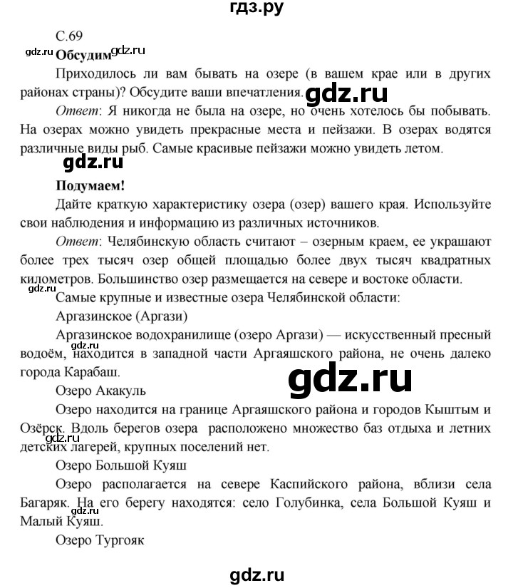 ГДЗ по окружающему миру 4 класс Плешаков   часть 1. страница - 69, Решебник 2016 №1