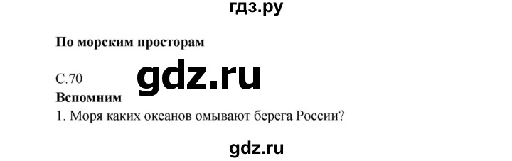 ГДЗ по окружающему миру 4 класс Плешаков   часть 1. страница - 70, Решебник 2016 №1