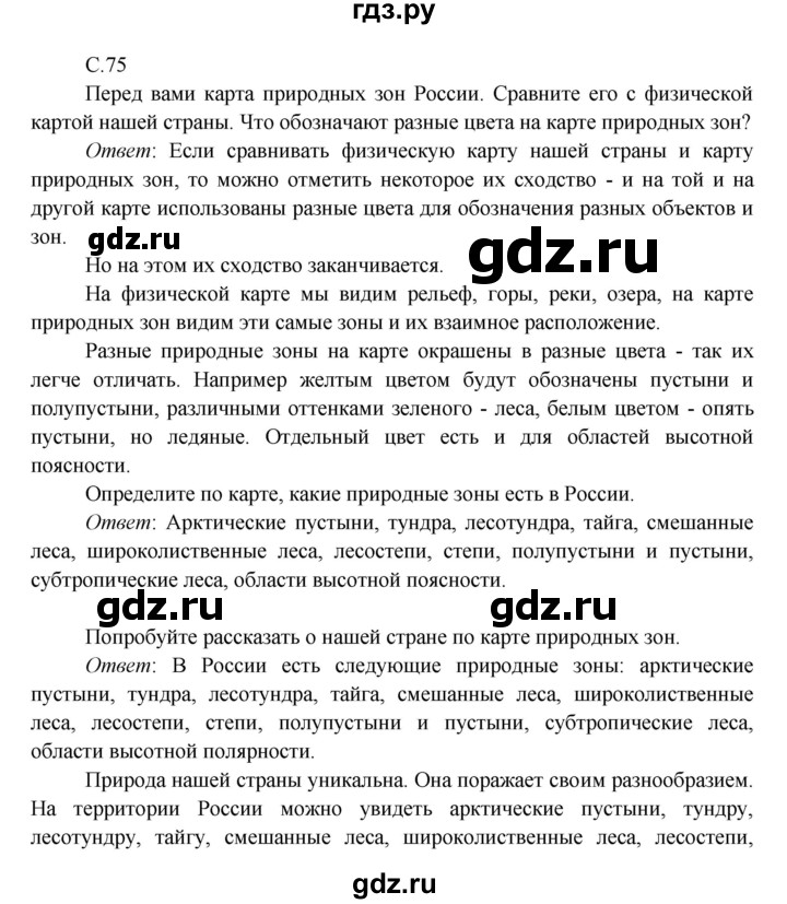 ГДЗ по окружающему миру 4 класс Плешаков   часть 1. страница - 75, Решебник 2016 №1