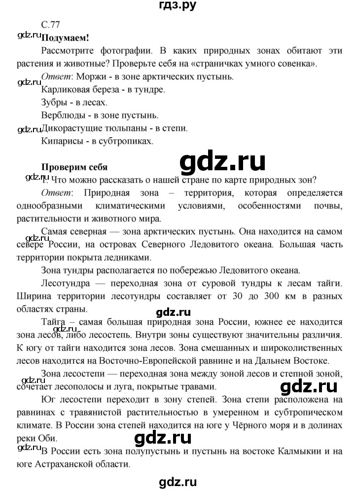 ГДЗ по окружающему миру 4 класс Плешаков   часть 1. страница - 77, Решебник 2016 №1