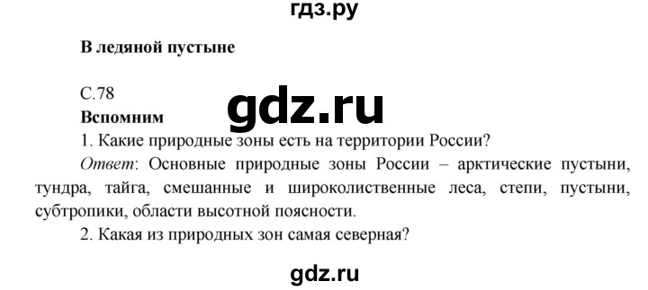ГДЗ по окружающему миру 4 класс Плешаков   часть 1. страница - 78, Решебник 2016 №1