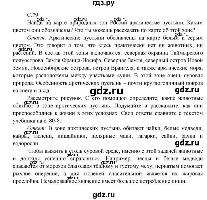ГДЗ по окружающему миру 4 класс Плешаков   часть 1. страница - 79, Решебник 2016 №1