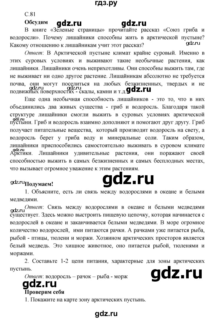ГДЗ по окружающему миру 4 класс Плешаков   часть 1. страница - 81, Решебник 2016 №1
