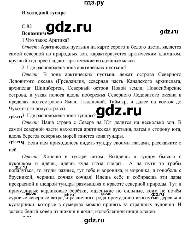 ГДЗ по окружающему миру 4 класс Плешаков   часть 1. страница - 82, Решебник 2016 №1