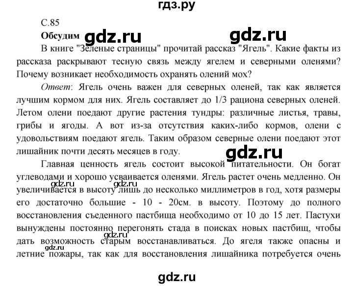 ГДЗ по окружающему миру 4 класс Плешаков   часть 1. страница - 85, Решебник 2016 №1
