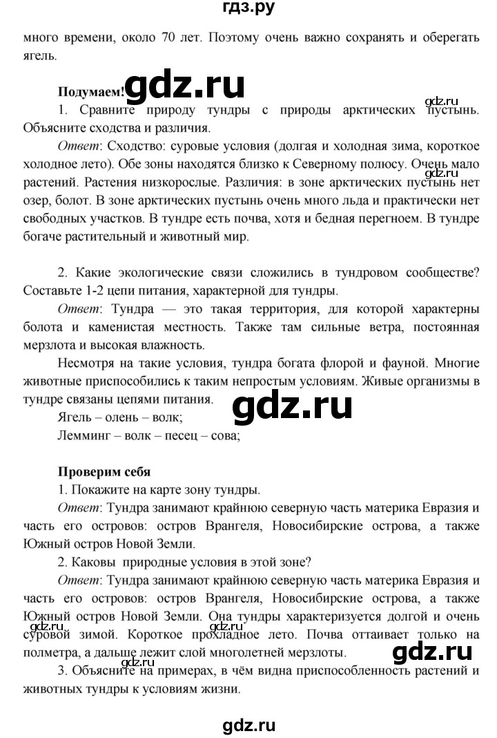 ГДЗ по окружающему миру 4 класс Плешаков   часть 1. страница - 85, Решебник 2016 №1