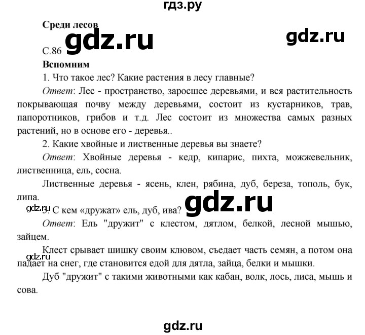 ГДЗ по окружающему миру 4 класс Плешаков   часть 1. страница - 86, Решебник 2016 №1