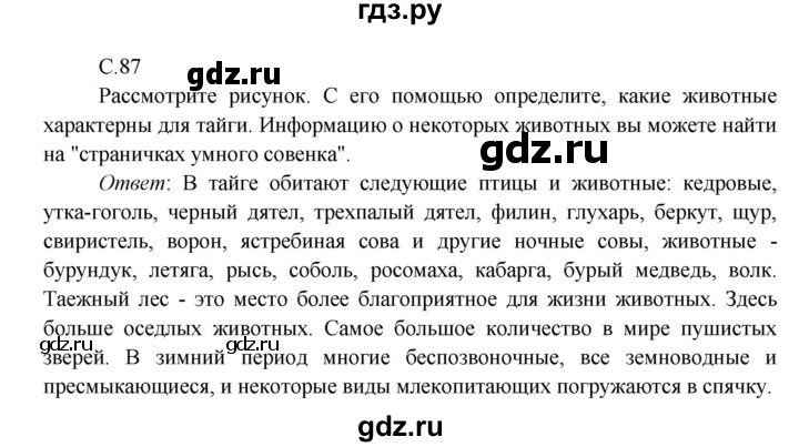 ГДЗ по окружающему миру 4 класс Плешаков   часть 1. страница - 87, Решебник 2016 №1