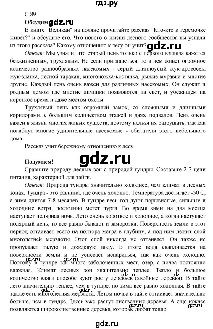 ГДЗ по окружающему миру 4 класс Плешаков   часть 1. страница - 89, Решебник 2016 №1
