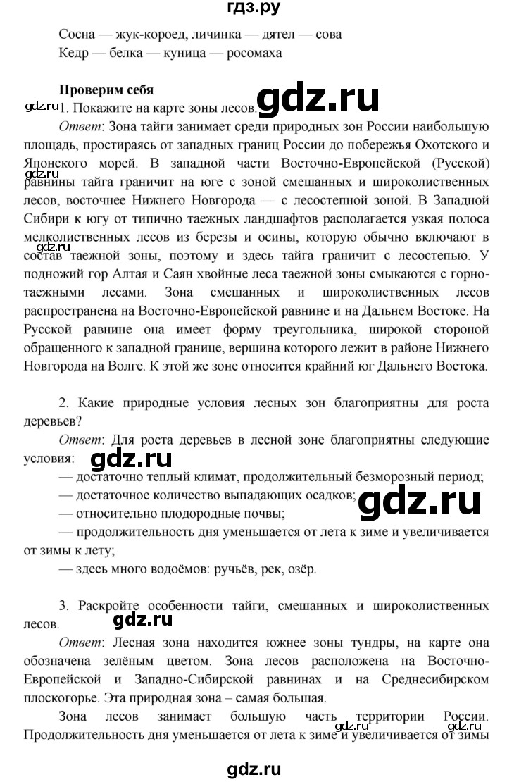 ГДЗ по окружающему миру 4 класс Плешаков   часть 1. страница - 89, Решебник 2016 №1