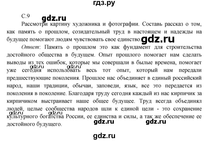 ГДЗ по окружающему миру 4 класс Плешаков   часть 1. страница - 9, Решебник 2016 №1