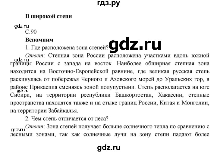 ГДЗ по окружающему миру 4 класс Плешаков   часть 1. страница - 90, Решебник 2016 №1