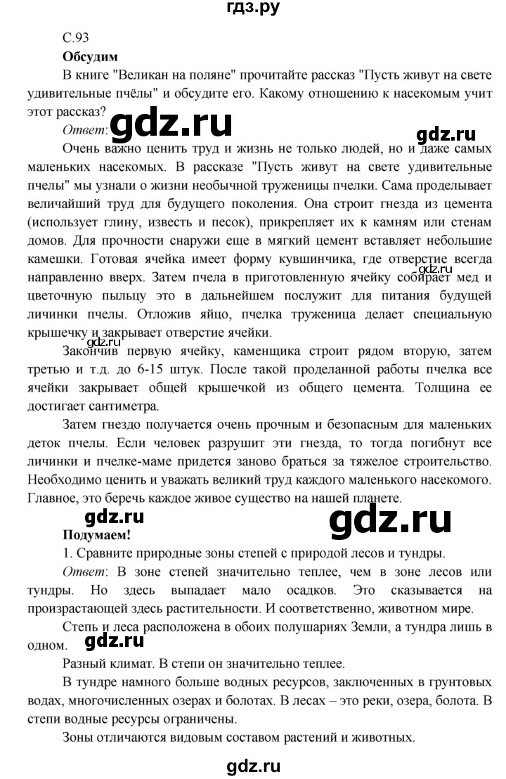 ГДЗ по окружающему миру 4 класс Плешаков   часть 1. страница - 93, Решебник 2016 №1