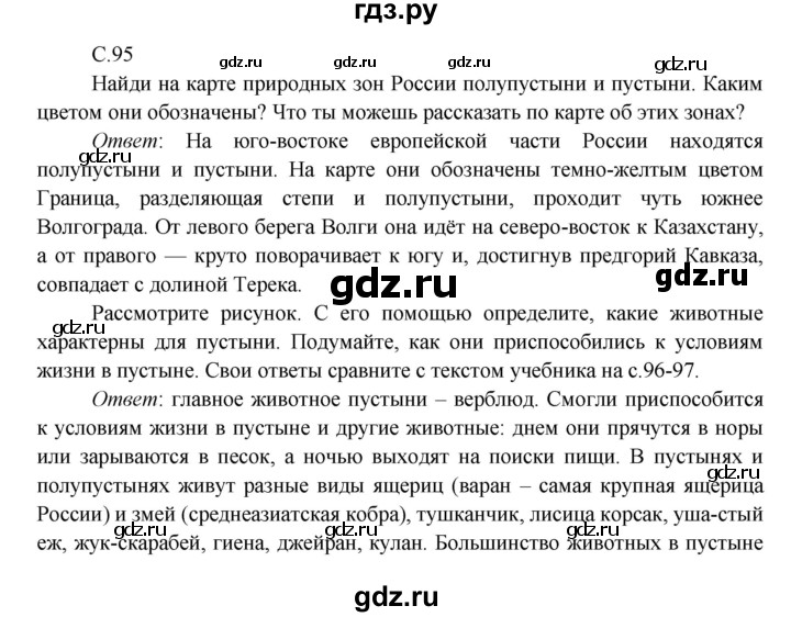 ГДЗ по окружающему миру 4 класс Плешаков   часть 1. страница - 95, Решебник 2016 №1