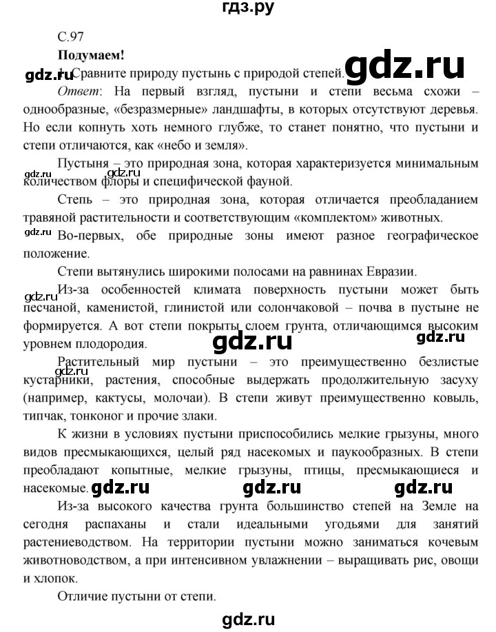 ГДЗ по окружающему миру 4 класс Плешаков   часть 1. страница - 97, Решебник 2016 №1