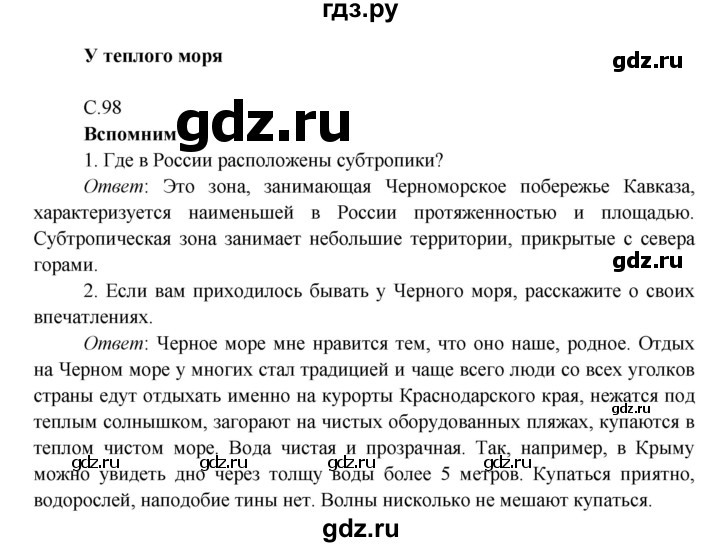 ГДЗ по окружающему миру 4 класс Плешаков   часть 1. страница - 98, Решебник 2016 №1