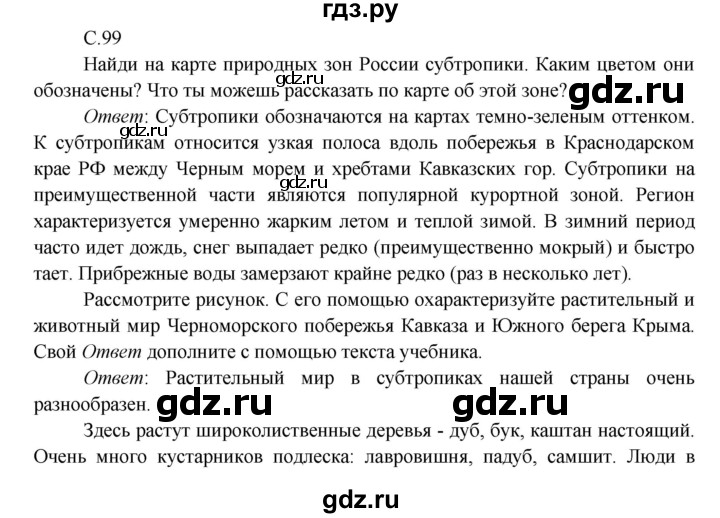 ГДЗ по окружающему миру 4 класс Плешаков   часть 1. страница - 99, Решебник 2016 №1