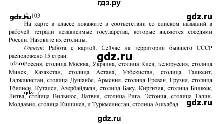 ГДЗ по окружающему миру 4 класс Плешаков   часть 2. страница - 103, Решебник 2016 №1
