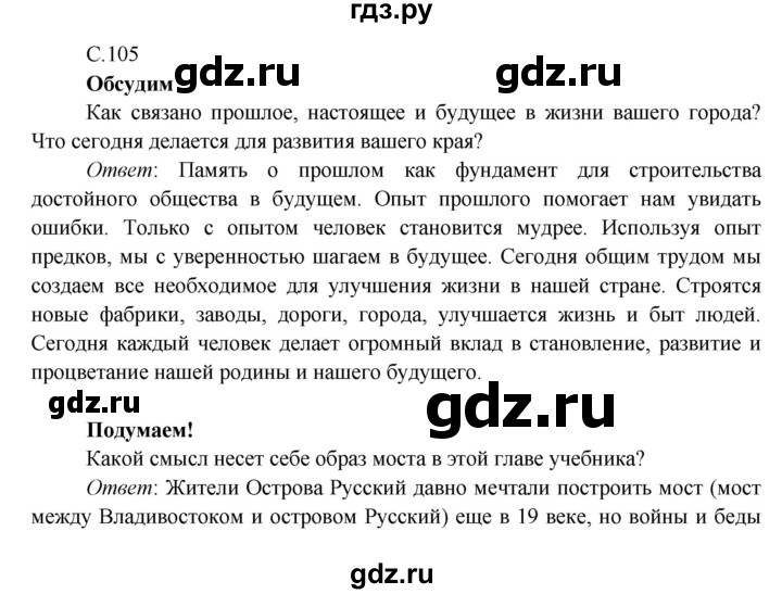 ГДЗ по окружающему миру 4 класс Плешаков   часть 2. страница - 105, Решебник 2016 №1