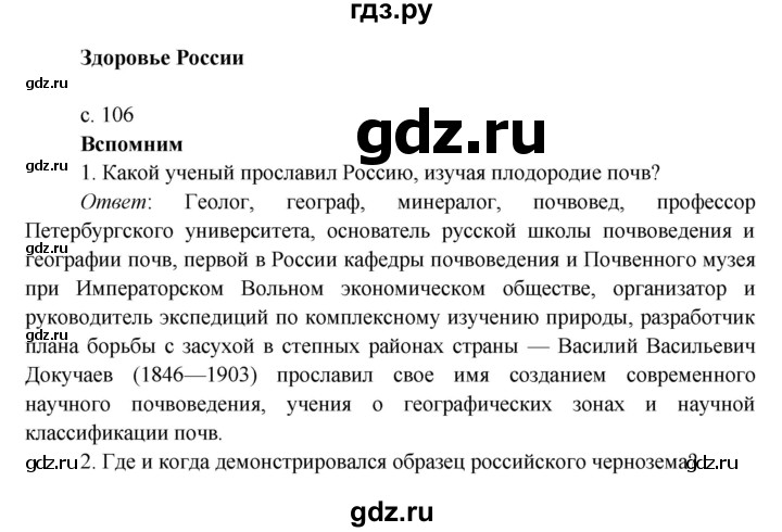 ГДЗ по окружающему миру 4 класс Плешаков   часть 2. страница - 106, Решебник 2016 №1