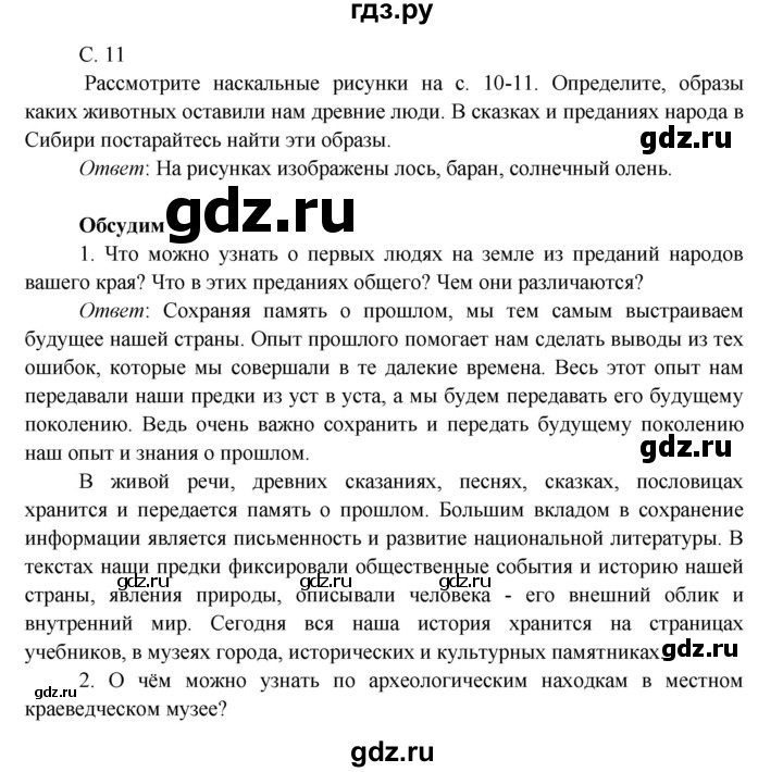 ГДЗ по окружающему миру 4 класс Плешаков   часть 2. страница - 11, Решебник 2016 №1