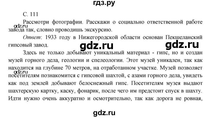 ГДЗ по окружающему миру 4 класс Плешаков   часть 2. страница - 111, Решебник 2016 №1