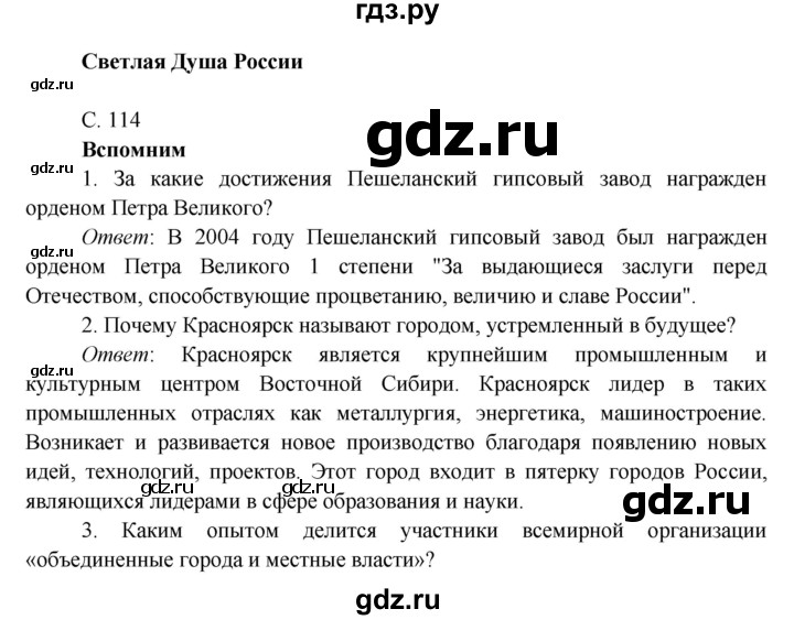 ГДЗ по окружающему миру 4 класс Плешаков   часть 2. страница - 114, Решебник 2016 №1