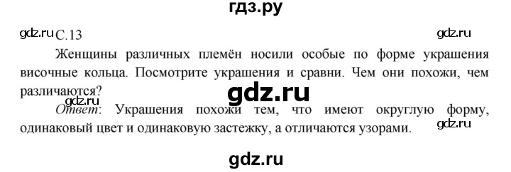 ГДЗ по окружающему миру 4 класс Плешаков   часть 2. страница - 13, Решебник 2016 №1